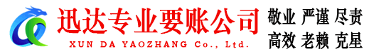 海门迅达收债公司